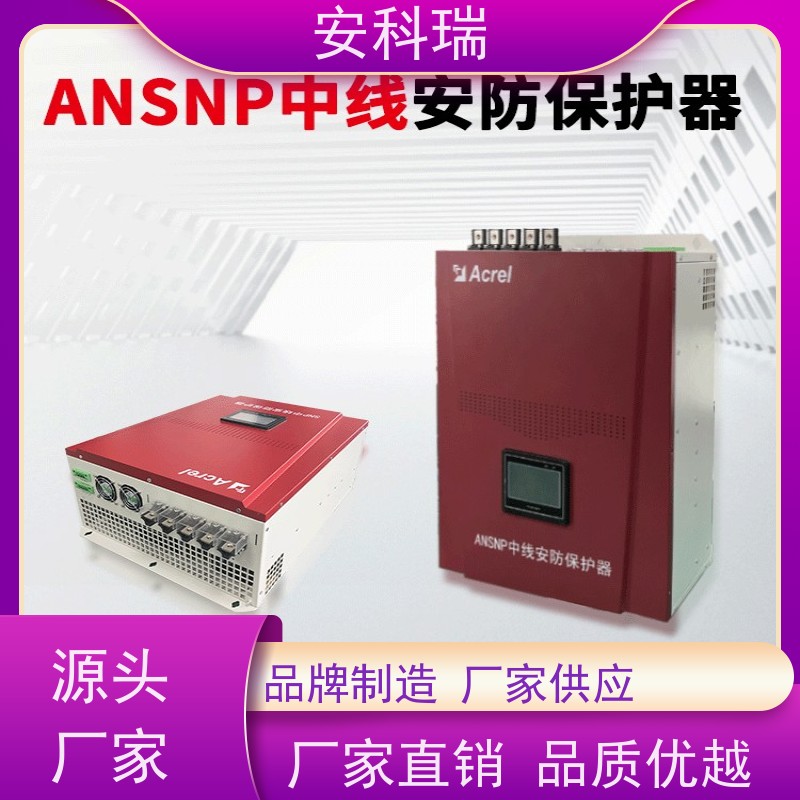 Acrel安科瑞 ANSNP30-0.4/B 末端治理设备 支持捕捉3-25次谐波