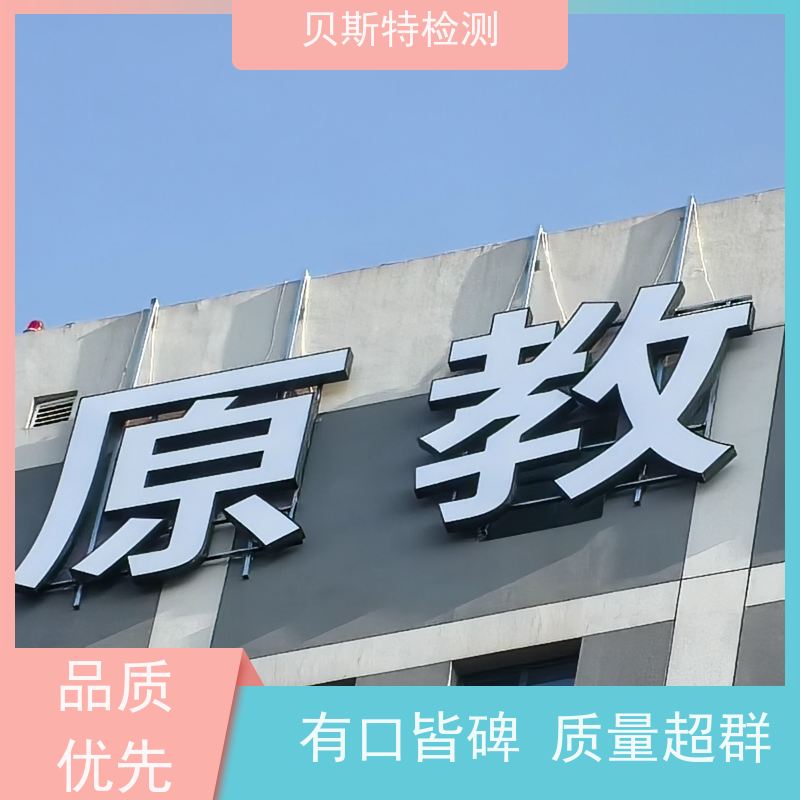 浙 江 户外广告牌检测 公司正规第三方机构提升安全等级 报告全国有效