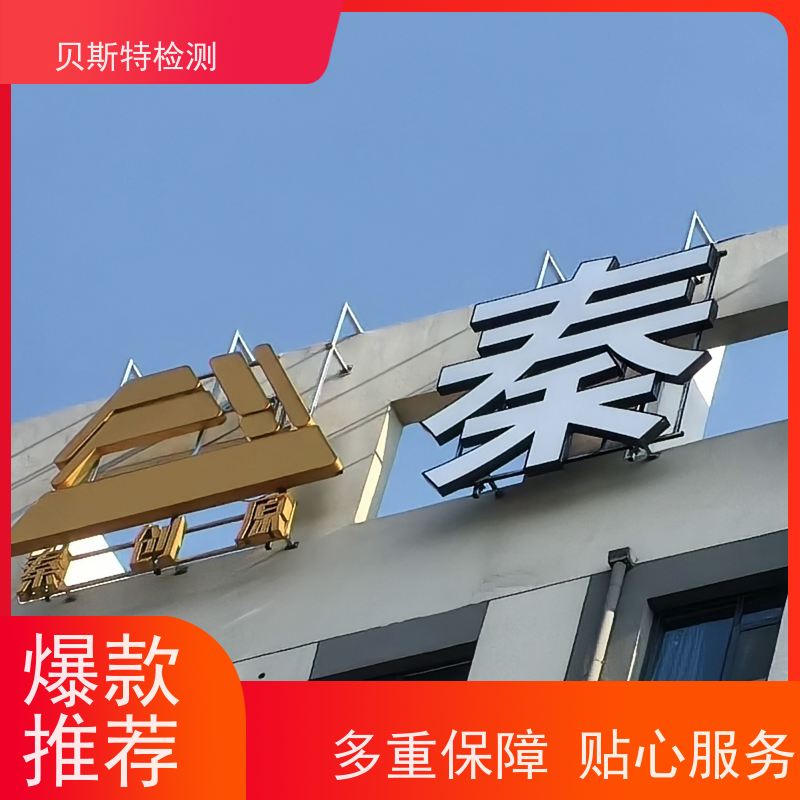 辽 宁 户外广告牌检测 房屋结构安全鉴定 报告全国有效