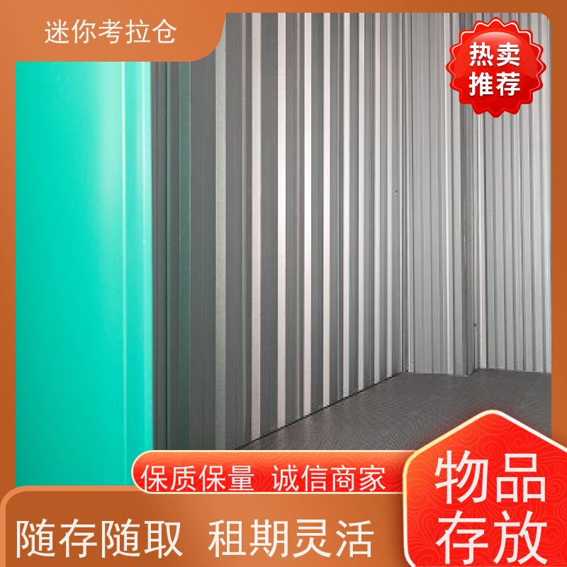 考拉迷你仓 上海长宁区 家具寄存仓库 租赁平台网站