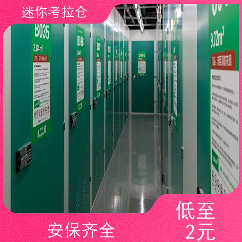 考拉迷你仓 北京大兴区 行李寄存仓库 出租位置费用