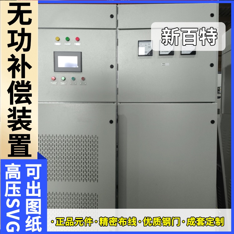 新百特 电气保护 svg静态无功补偿装置 工业企业用 厂家定制