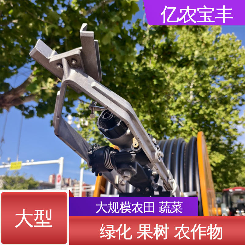 农场 菜园 草坪 园林 新型 移动式 大型农用喷灌机 亿农宝丰