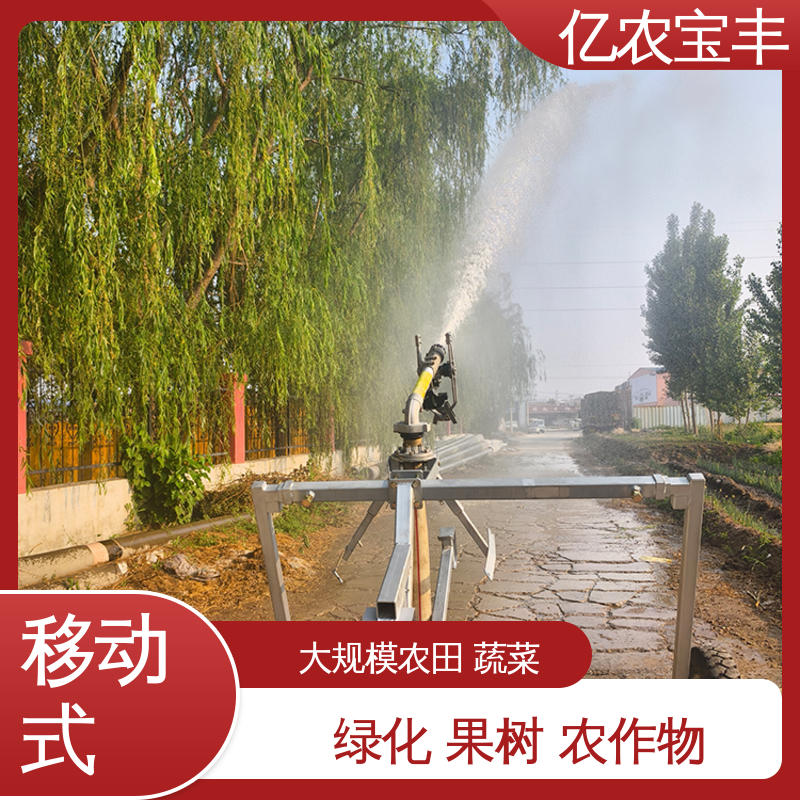 亿农宝丰 卷盘式 农用节水喷灌设备 大规模果园 牧场 小型