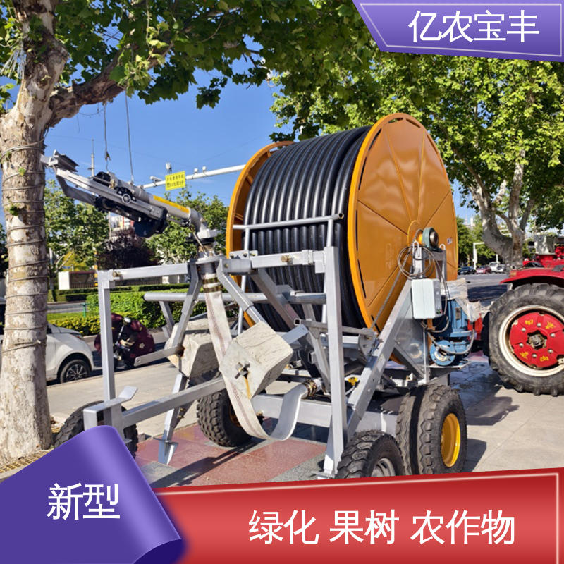 全自动卷盘式喷灌机 移动式 重中型 菜地 果园 农田 大棚 亿农宝丰