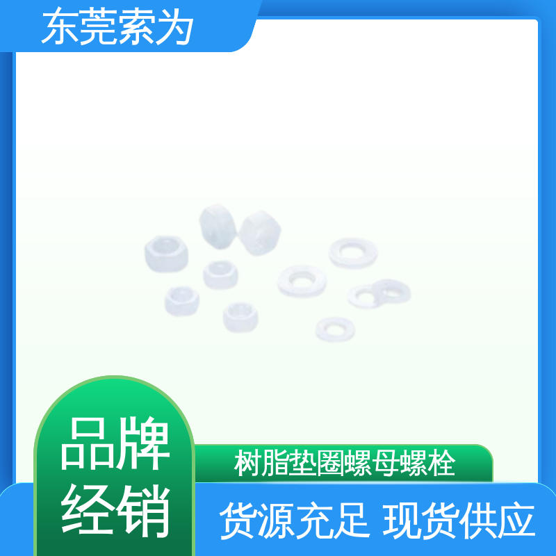 供应 日本锅屋NBK 螺母螺栓 SPV-W树脂垫圈 用于通用设备制造