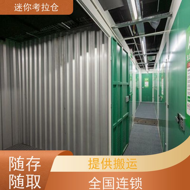 考拉迷你仓 上海杨浦区 物品短期寄存仓库 电话咨询租赁费用