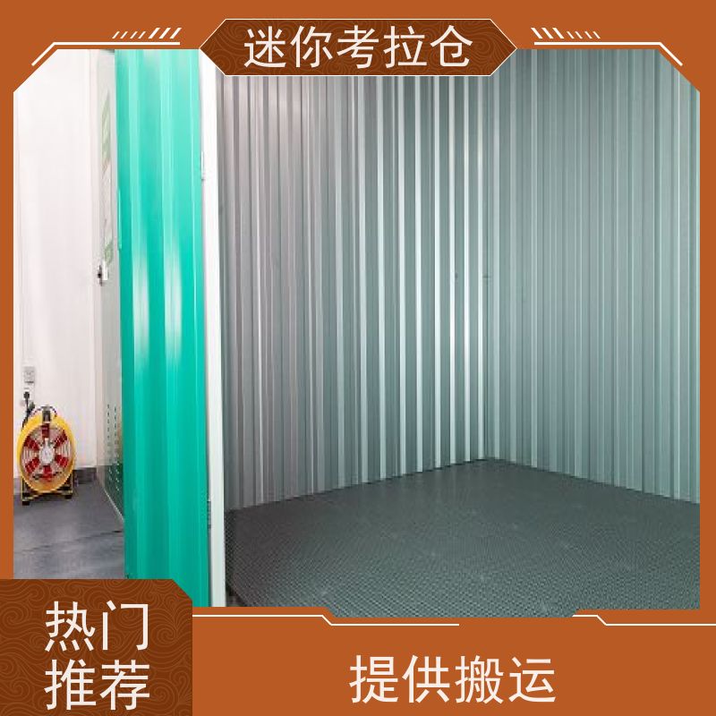 考拉迷你仓 上海普陀区 家具寄存仓库 收费标准