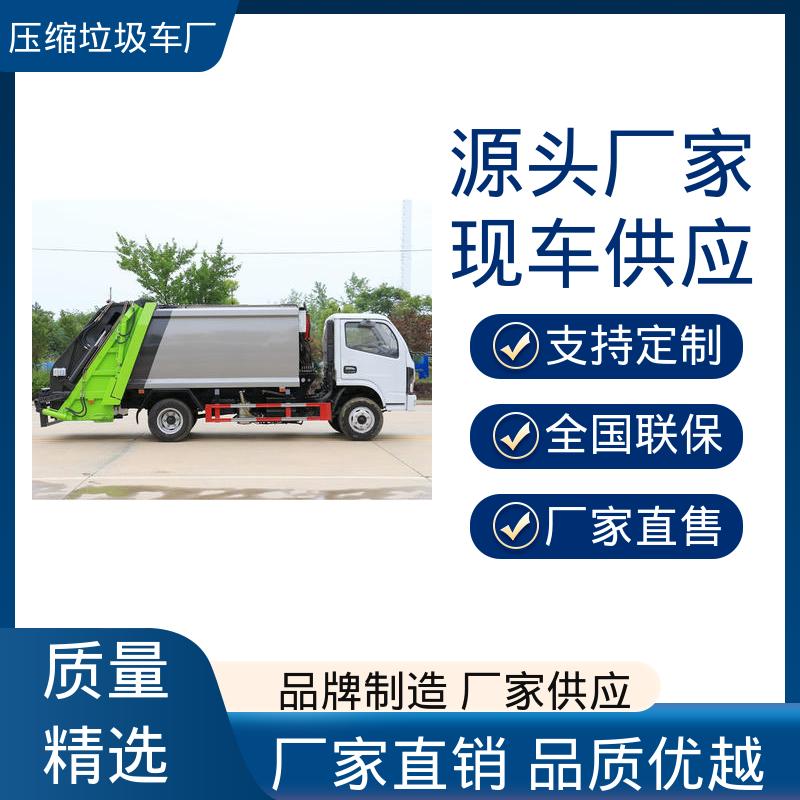 东风 9方 压缩垃圾车 终身质保 售后可靠 节能低耗 可来图定制