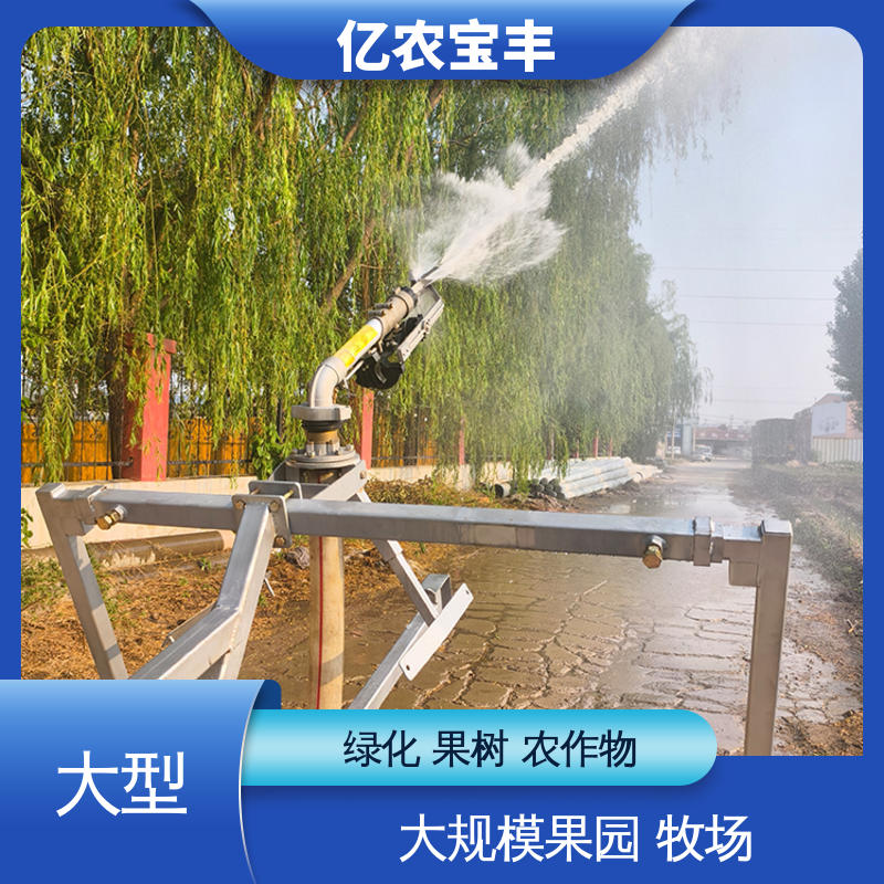 亿农宝丰 大规模农田 蔬菜 重中型 小型喷灌机 移动式