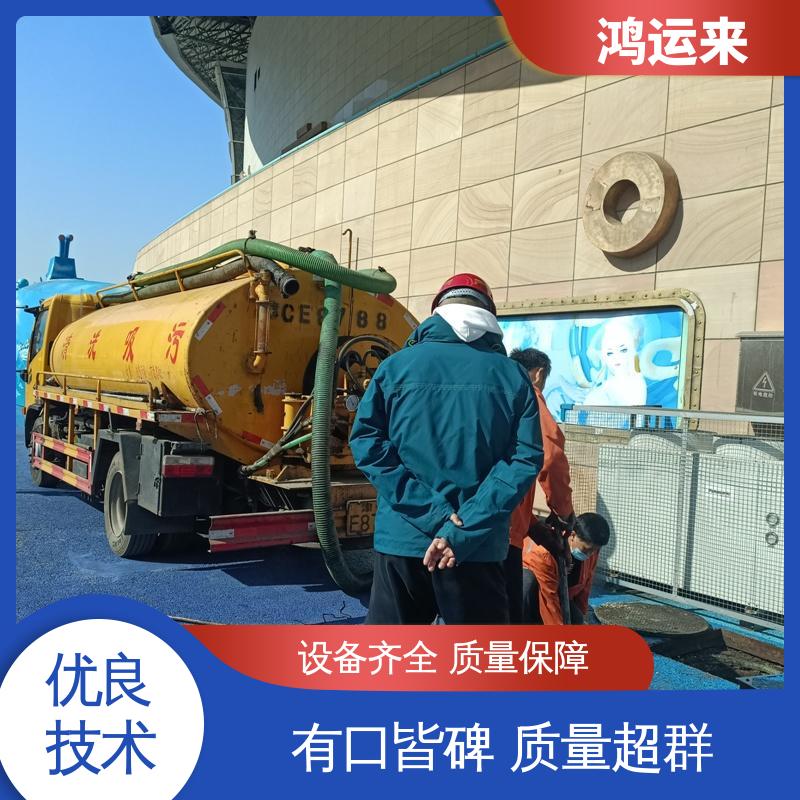 邯|郸 广 平馆 陶县 清掏化粪池 上门抽污水 效果看得见找鸿运来