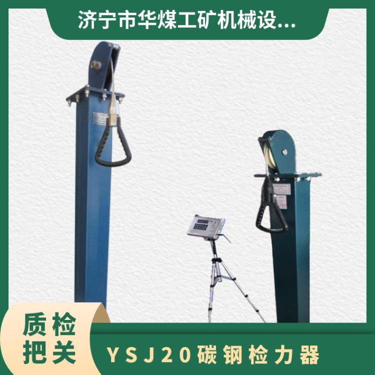 YSJ-20碳钢检力器适用于复杂矿井环境的要求