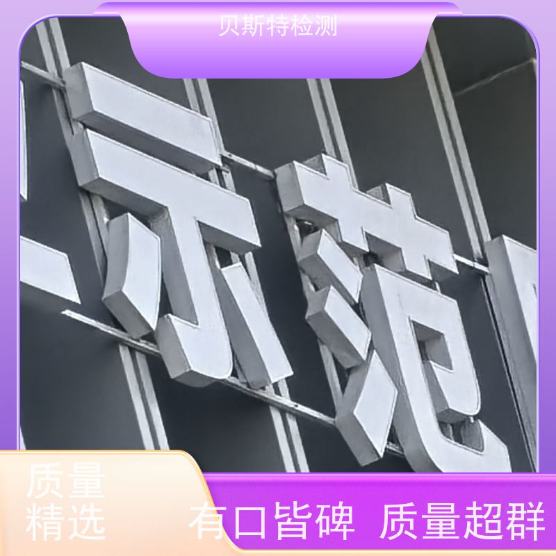 宁 夏 广告牌检测 第三方机构快速上门鉴定符合安全标准 报告全国有效
