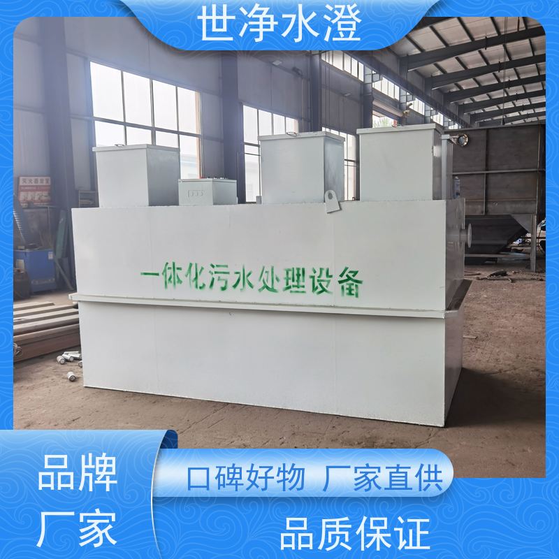 世净水澄地埋式一体化污水处理设备布局合理智能提标改造