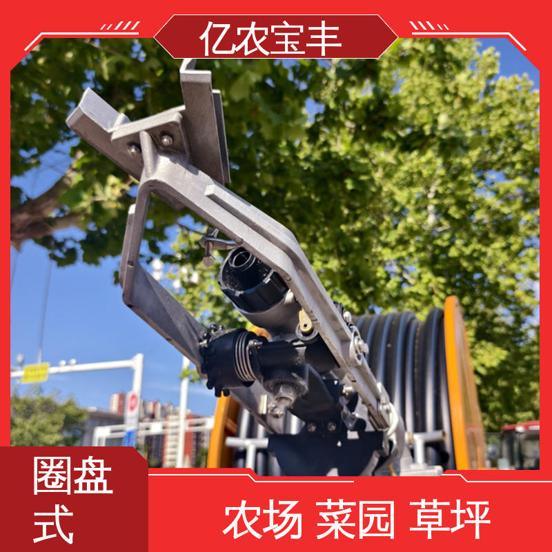 亿农宝丰 菜地 果园 农田 大棚 圈盘式 喷淋灌溉设备 重中型