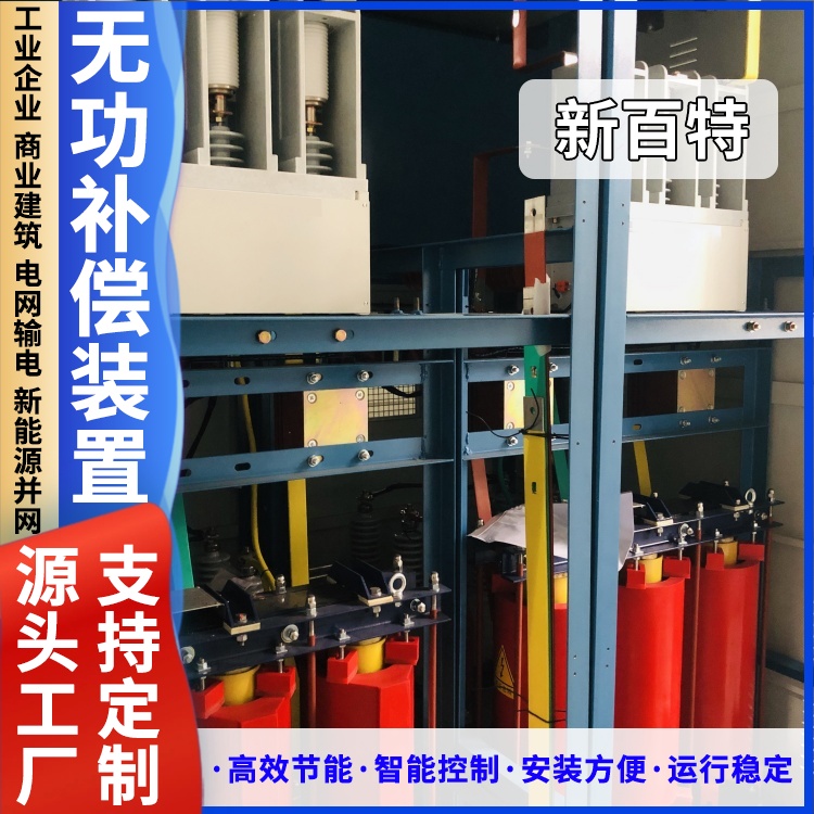 新百特 安装 高压无功就地补偿装置 谐波治理用 厂家定制