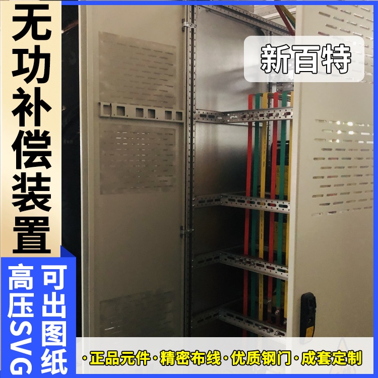 新百特 电气保护 svg动态无功补偿装置 电能质量 定制安装