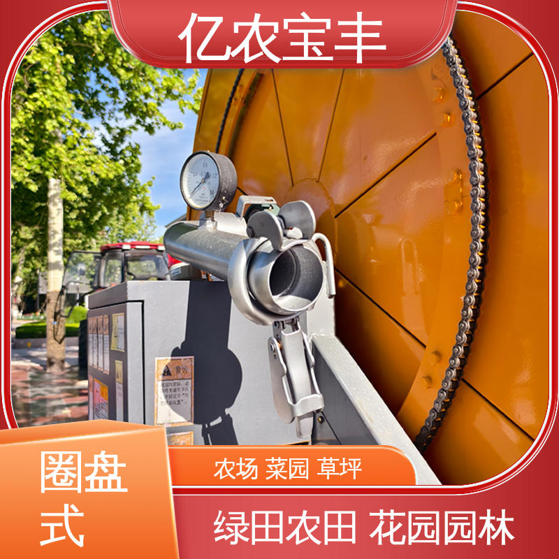 圈盘式 农田喷灌系统 新型 绿化 果树 农作物 亿农宝丰