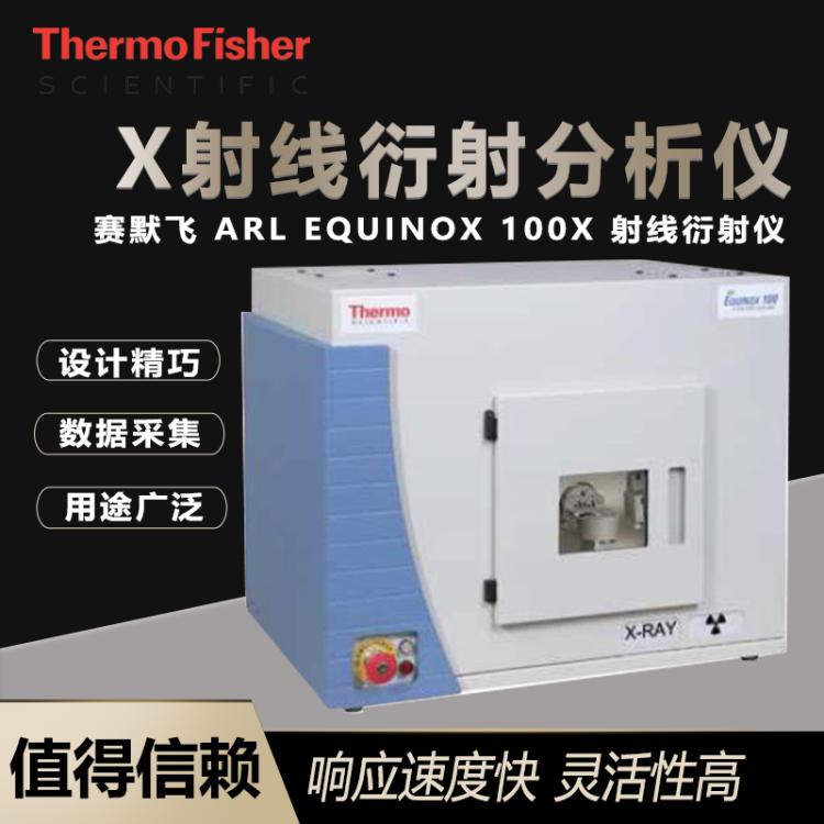 赛默飞 X射线衍射分析仪 ARL EQUINOX 100 X 射线衍射仪