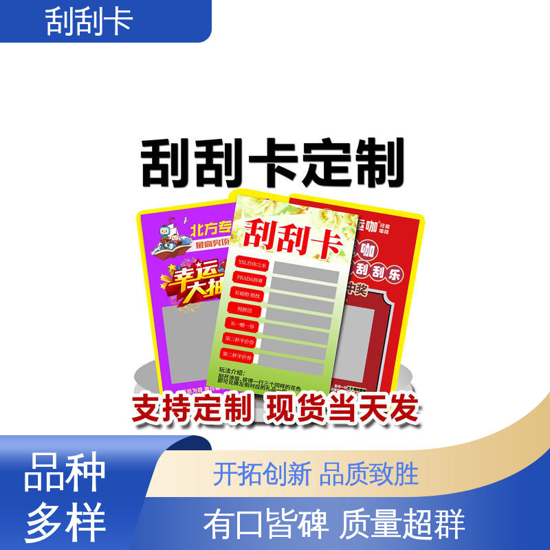 海略 成品90*54mm 幸运刮刮卡 克重300g 规模生产 支持定制