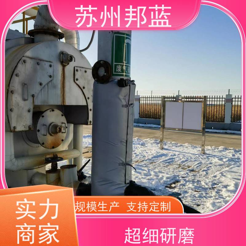 邦蓝 节能省耗 可拆卸保温衣 循环使用 精雕细琢