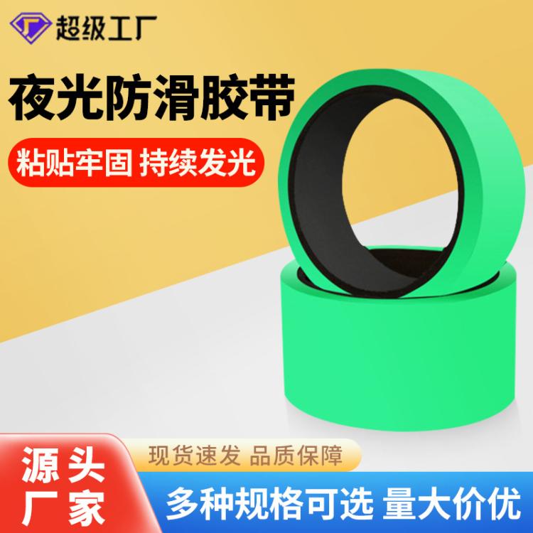 绿色夜光胶带荧光贴条楼梯台阶自发光胶布KTV舞台定位贴蓄光警示