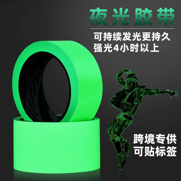 夜光胶带绿色荧光贴自发光楼梯台阶舞台警示定位防滑贴标识