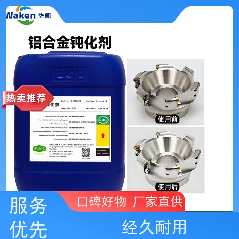 华凯 铝合金钝化剂 冰封环境附着力认证 浓度波动±0.1%