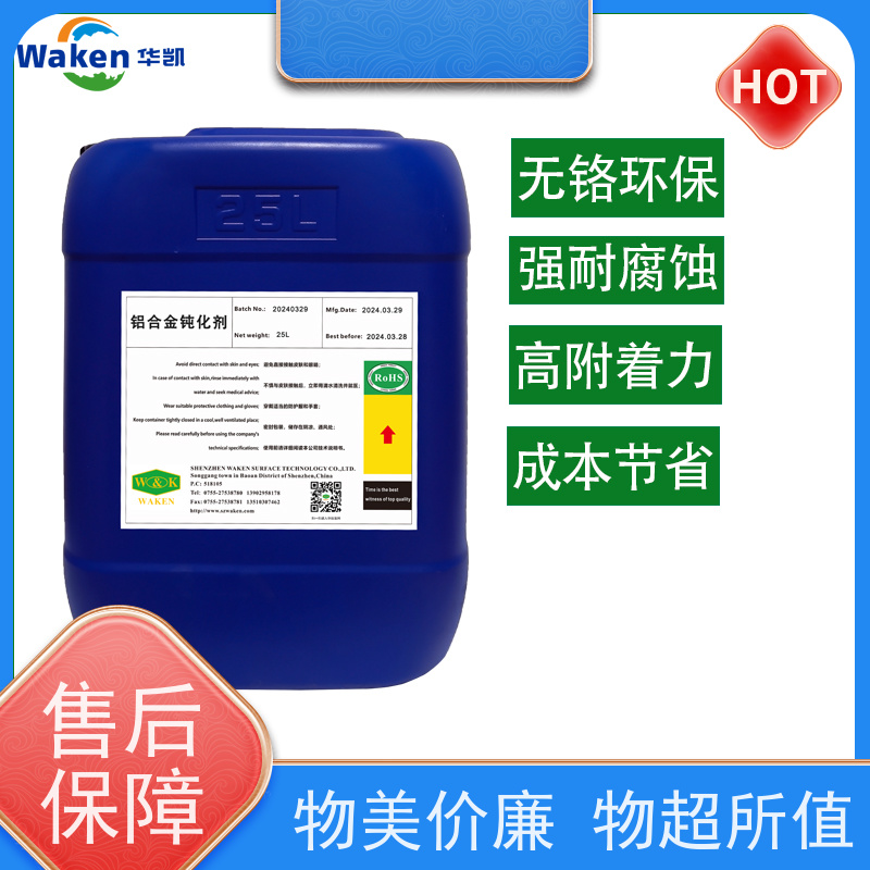 华凯 铝合金钝化剂 膜厚0.1μm抗刮擦 船用推进器