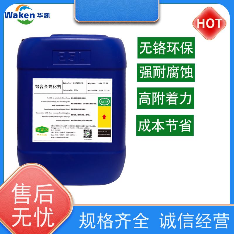 华凯 铝合金钝化剂 耐SO?腐蚀+抗UV 电子产品C位