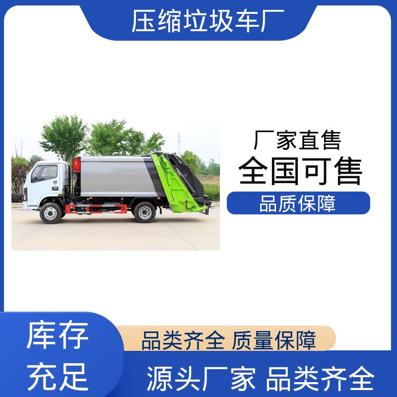 东风 小型 压缩式垃圾车 可定制生产 包上牌 弧形箱体结构稳定