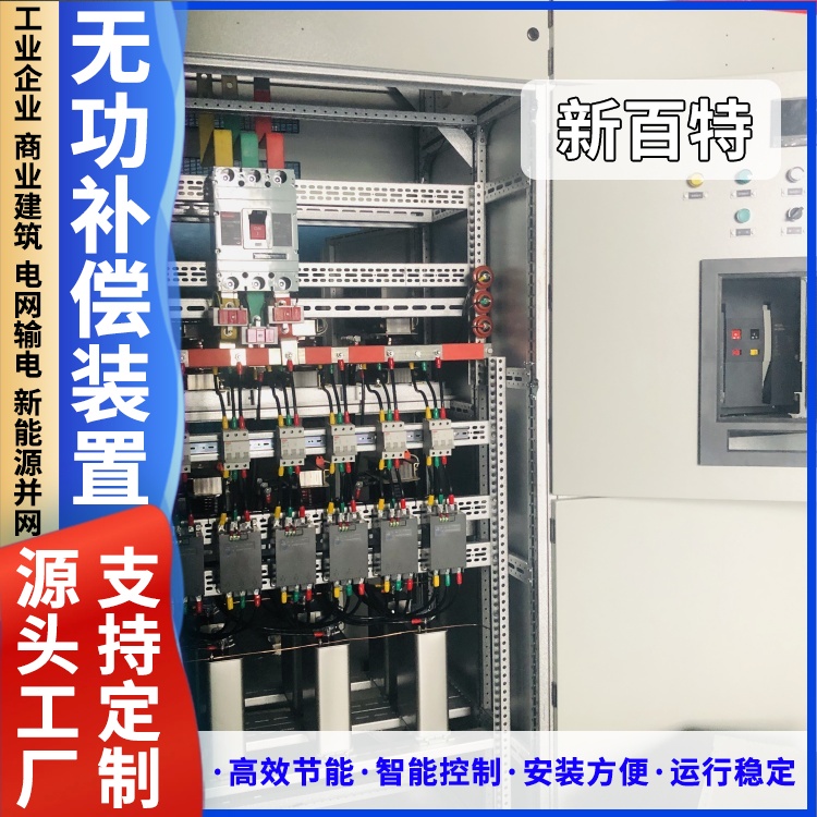 新百特 安装 变压器无功补偿装置 电网输电用 厂家定制