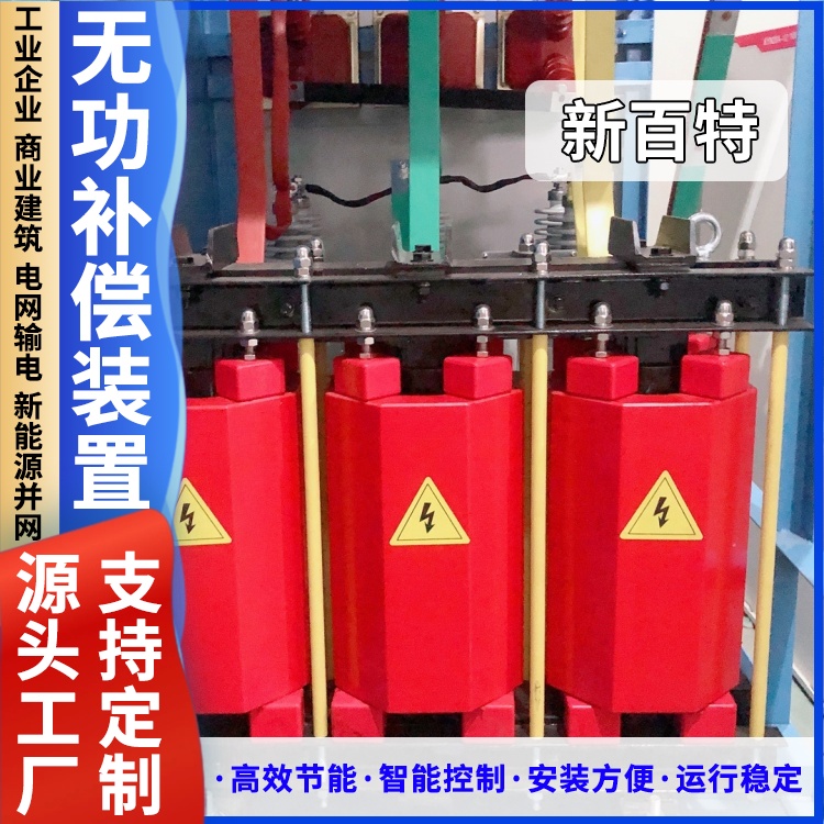 新百特 安装 配变无功补偿装置 谐波治理用 厂家定制