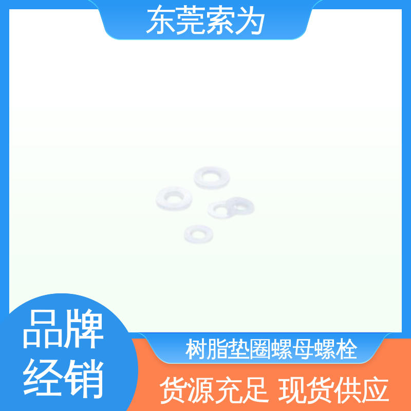 索为供应 日本锅屋NBK 螺母螺栓 SPV-W树脂垫圈 用于轨道交通设备制造