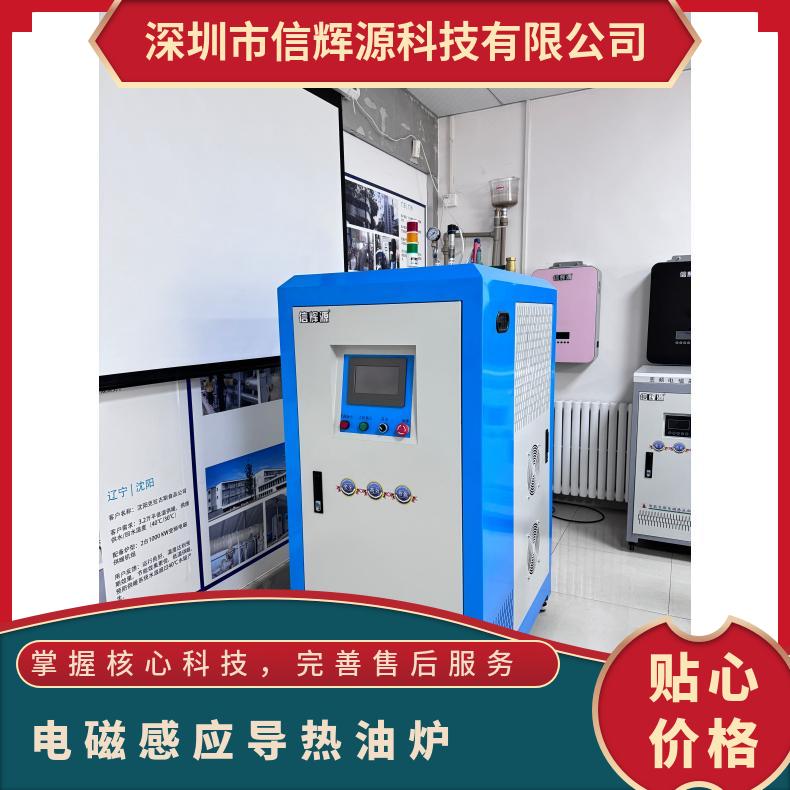 信辉源肇 庆厂60KW导热油电磁加热器行业适用满足加热需求