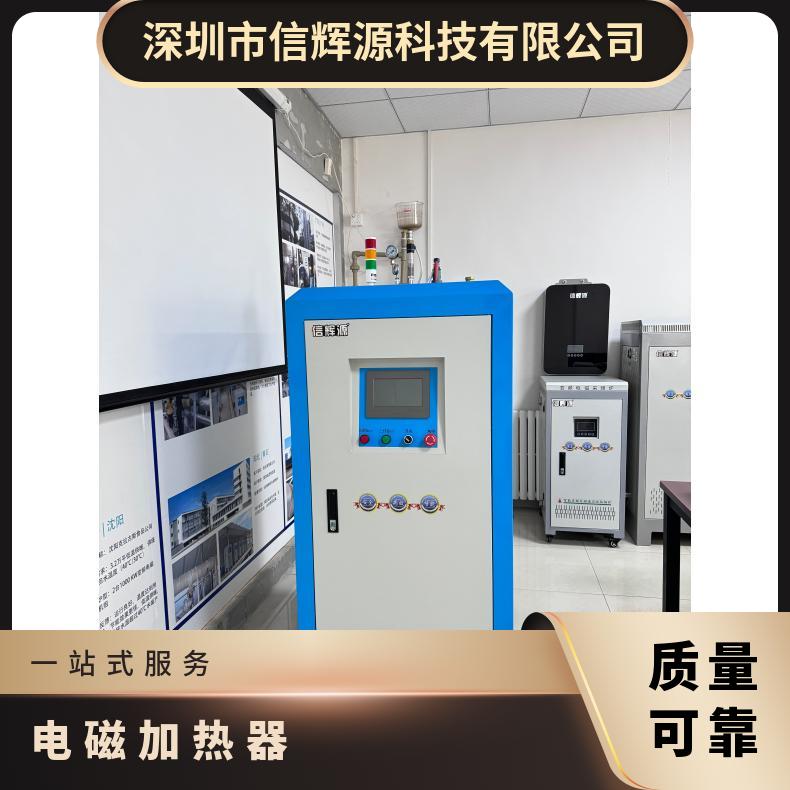 信辉源厂家生产模块谐振结构加持的电磁加热器 节能环保型 化工液
