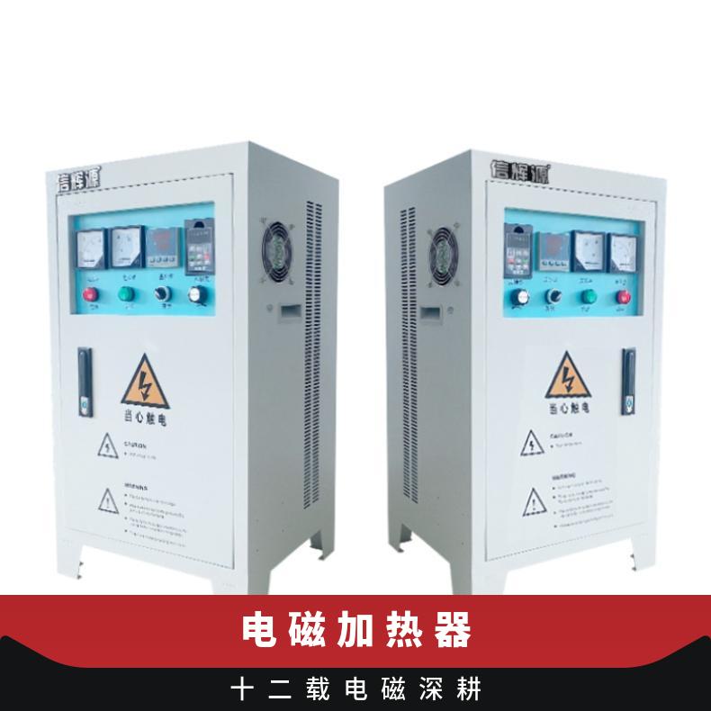 信辉源厂家生产5-12kw 380v电磁加热器 节能环保型 适用节能环保反