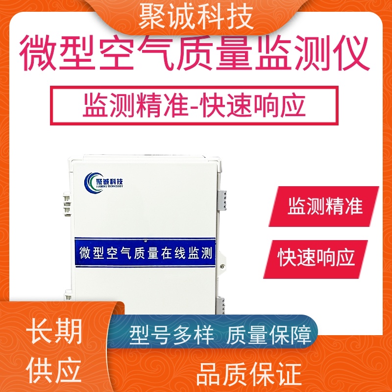 聚诚 物联网智能空气环境监测系统方案微型自动气象站环境传感器