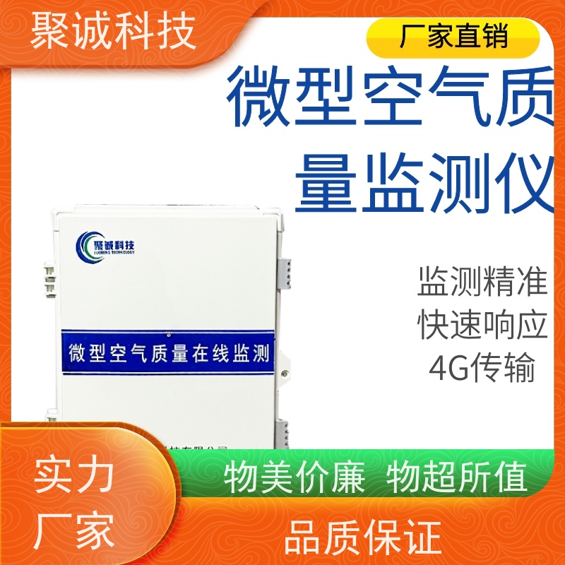 移动环境微型空气质量监测站 聚诚 运用于化工厂场地 源头直供