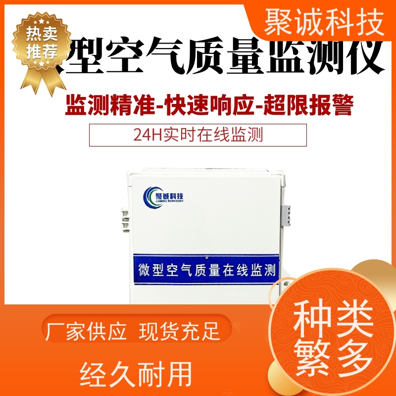 聚诚环保微型环境空气质量在线监测系统空气微站网格化布点