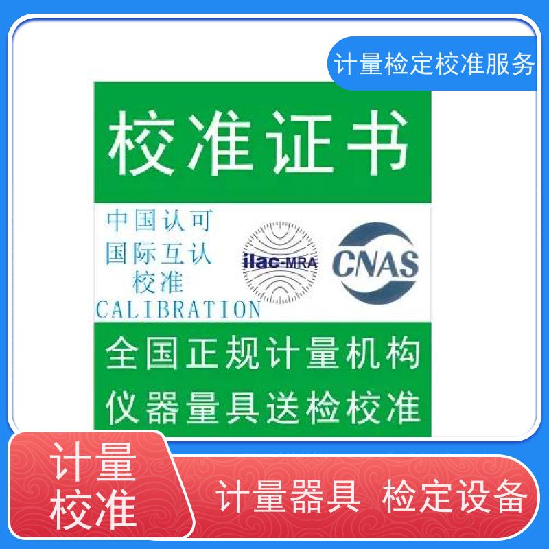 海 南第三方计量校准鉴/定公司 仪器仪表计量检测中心 CNAS认可加急
