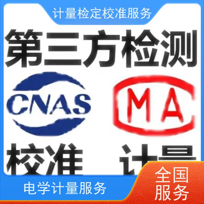 海 南第三方计量校准鉴/定公司 计量仪器设备检/定中心 CNAS认可加急