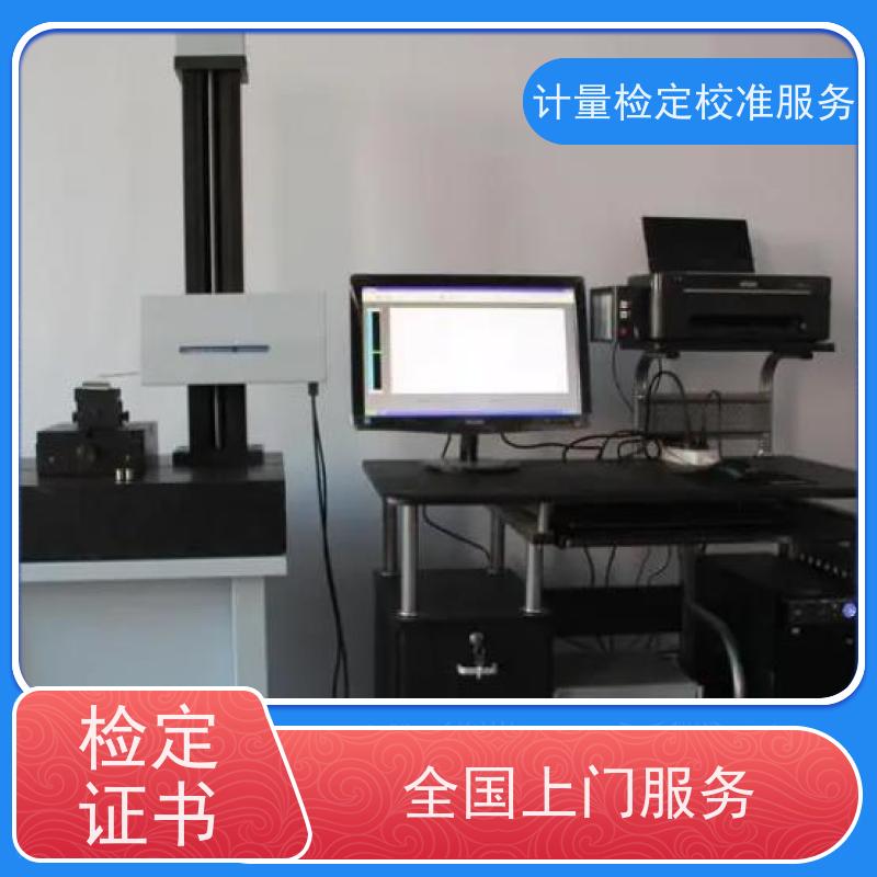 四 川第三方计量校准鉴/定公司 计量仪器设备检/定中心 CNAS认可加急