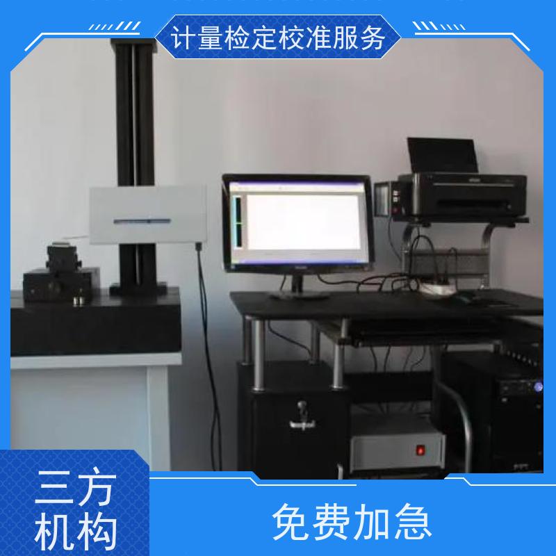 山 东第三方计量校准鉴/定公司 计量仪器设备检/定CMA检测服务机构