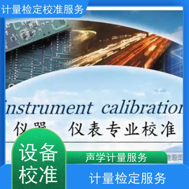 山 西第三方计量校准鉴/定公司 仪器仪表计量检测中心 CNAS认可加急