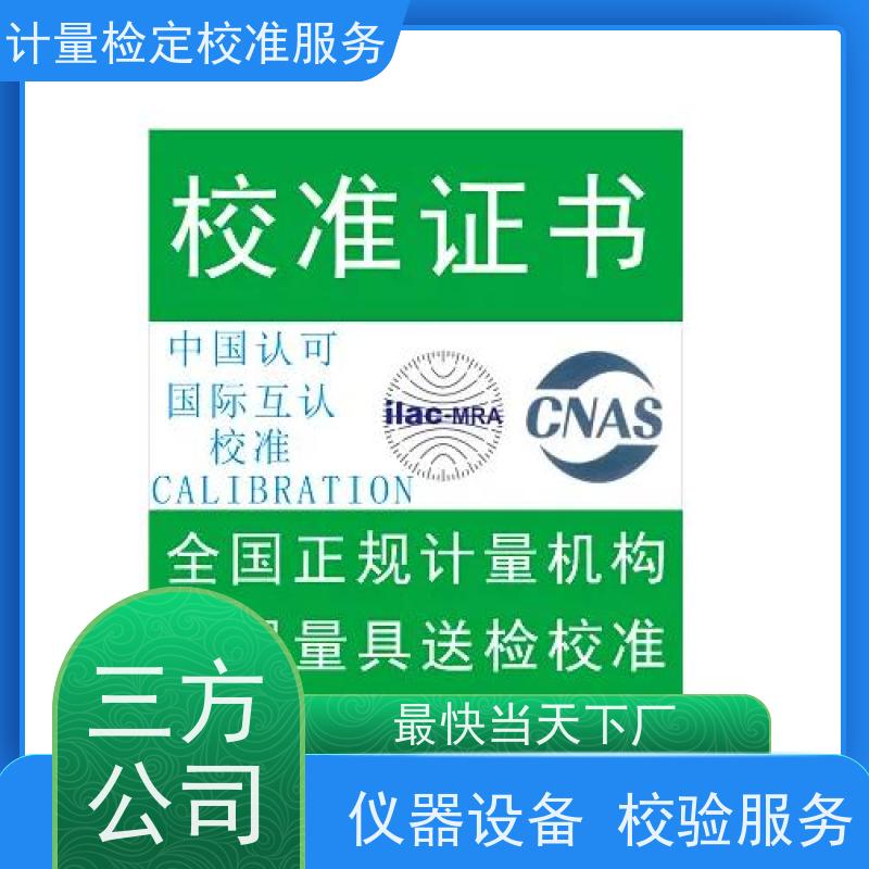 四 川三方计量检测服务 年度检验监测仪器检/定单位 证书快1对1服务
