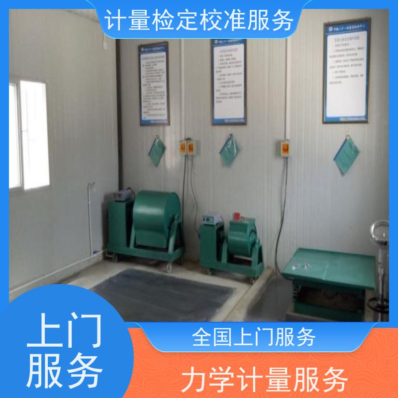 山 东第三方计量校准鉴/定公司 计量检定服务中心 CNAS认可加急