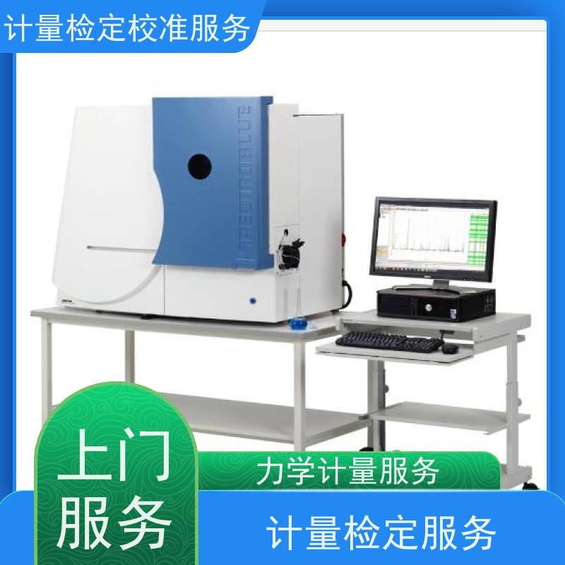 青 海第三方计量校准鉴/定公司 计量仪器设备检/定中心 CNAS认可加急
