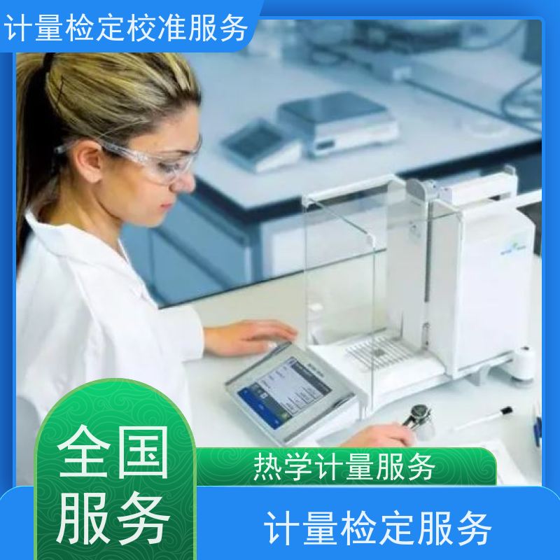 浙 江第三方计量校准鉴/定公司 仪器仪表计量检测中心 CNAS认可加急