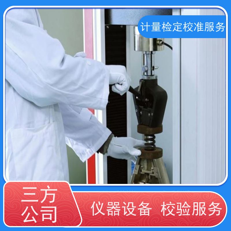 湖 北第三方计量校准鉴/定公司 计量仪器设备检/定中心 CNAS认可加急